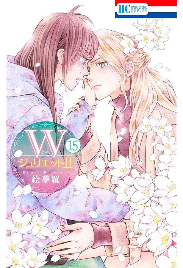 Amazon.co.jp: WジュリエットII 9 (花とゆめCOMICS) : 絵夢羅: 本